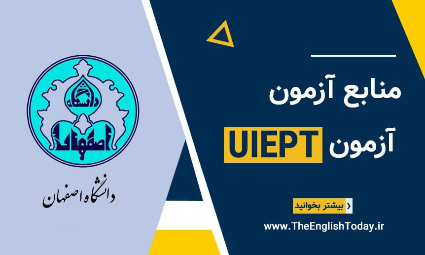 منابع آزمون بسندگی زبان دانشگاه اصفهان