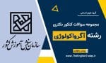 کنکور دکتری آگرواکولوژی