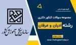 کنکور دکتری ادیان و عرفان