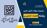 کنکور دکتری اقتصاد کشاورزی