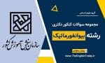 کنکور دکتری بیوانفورماتیک