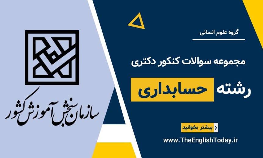 کنکور دکتری حسابداری