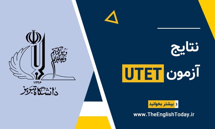 نتایج آزمون utet دانشگاه تبریز