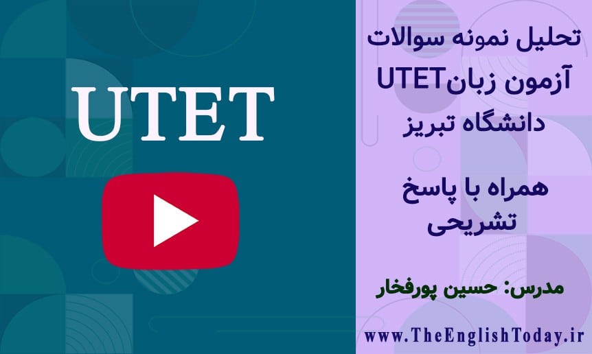نمونه سوالات آزمون زبان دانشگاه تبریز