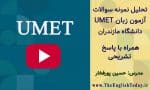 نمونه سوالات آزمون زبان UMET دانشگاه مازندران
