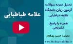 نمونه سوالات آزمون زبان دانشگاه علامه طباطبایی
