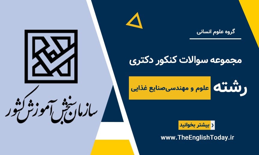 کنکور دکتری علوم و مهندسی ‌صنایع غذایی
