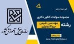 کنکور دکتری مهندسی شیمی بیوتکنولوژی