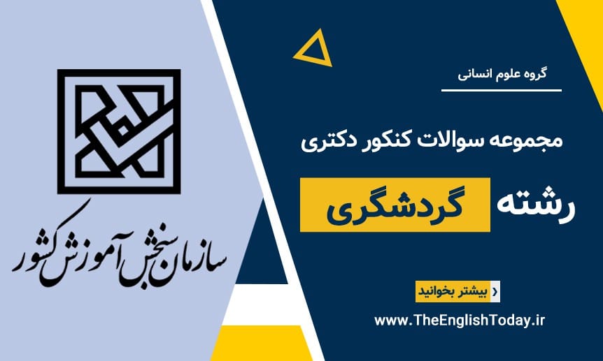 کنکور دکتری گردشگری