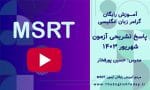 آزمون MSRT شهریور ۱۴۰۳ + پاسخ تشریحی