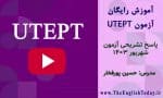 آزمون UTEPT شهریور ۱۴۰۳ + پاسخ تشریحی