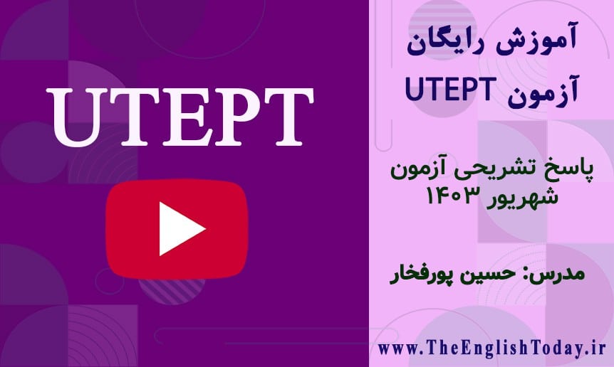 آزمون UTEPT شهریور ۱۴۰۳ + پاسخ تشریحی