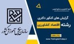 گرایش های کنکور دکتری رشته اقتصاد کشاورزی