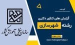 گرایش های کنکور دکتری رشته شهرسازی