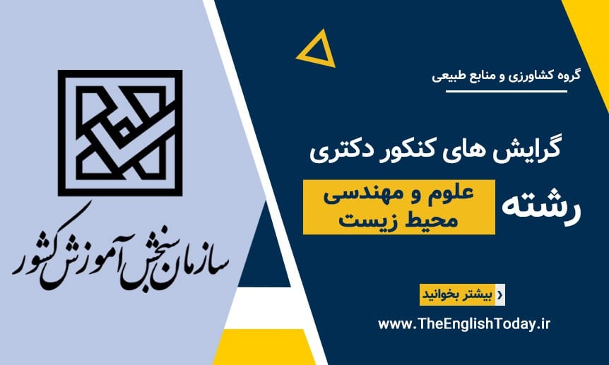 گرایش های کنکور دکتری رشته علوم و مهندسی محیط زیست