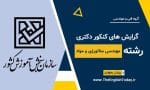 گرایش های کنکور دکتری رشته مهندسی متالورژی و مواد