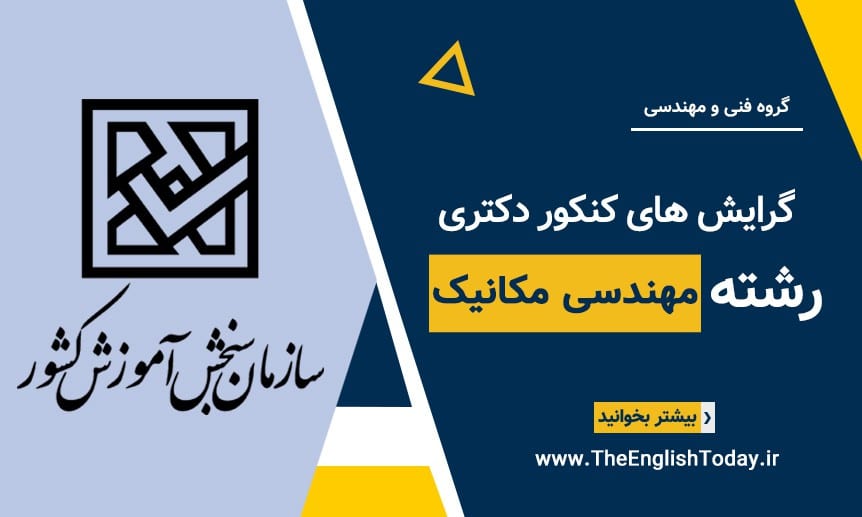 گرایش های کنکور دکتری رشته مهندسی مکانیک