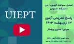 آزمون زبان ۱۳ اردیبهشت ۱۴۰۳ دانشگاه اصفهان + پاسخ تشریحی
