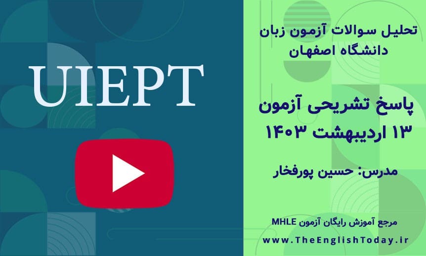 آزمون زبان ۱۳ اردیبهشت ۱۴۰۳ دانشگاه اصفهان + پاسخ تشریحی
