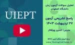 آزمون زبان ۲۷ اردیبهشت ۱۴۰۳ دانشگاه اصفهان + پاسخ تشریحی