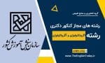 رشته های مجاز کنکور دکتری رشته اگروتکنولوژی و آگرواکولوژی