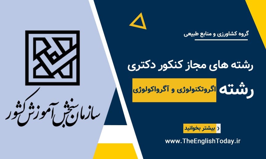 رشته های مجاز کنکور دکتری رشته اگروتکنولوژی و آگرواکولوژی