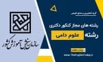رشته های مجاز کنکور دکتری رشته علوم دامی