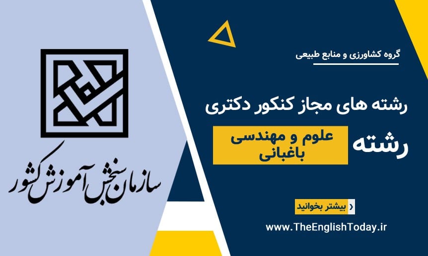 رشته های مجاز کنکور دکتری رشته علوم و مهندسی باغبانی