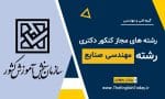 رشته های مجاز کنکور دکتری رشته مهندسی صنایع