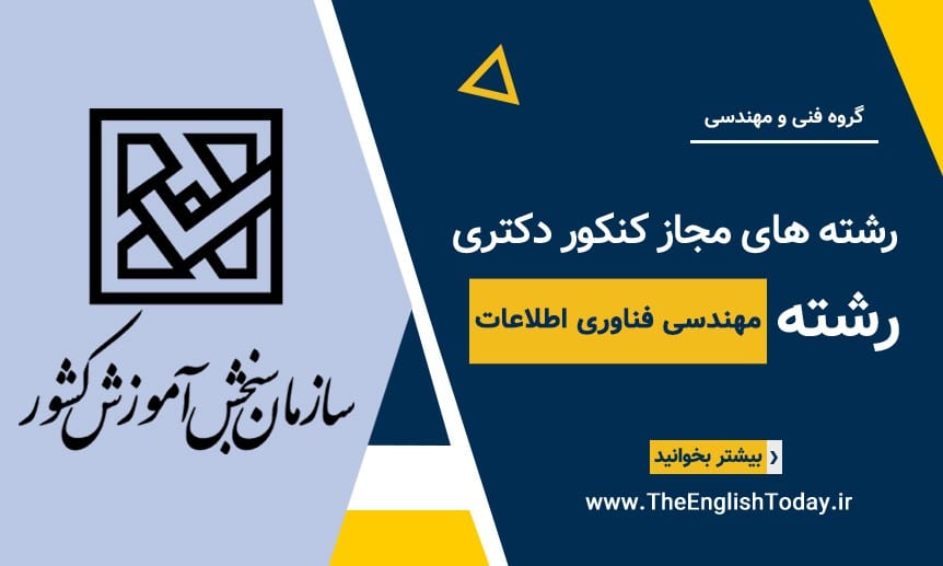 رشته های مجاز کنکور دکتری رشته مهندسی فناوری اطلاعات