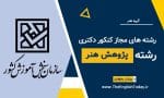 رشته های مجاز کنکور دکتری رشته پژوهش هنر