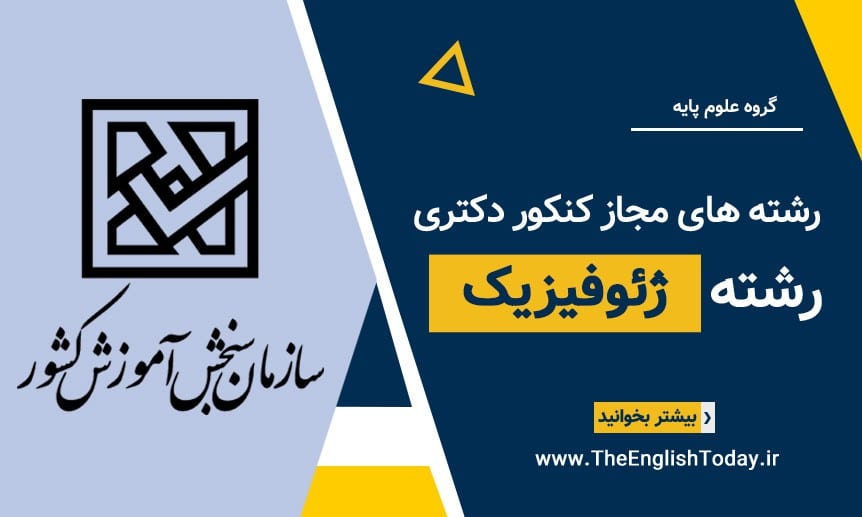 رشته های مجاز کنکور دکتری رشته ژئوفیزیک