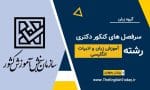 سرفصل های کنکور دکتری رشته آموزش زبان و ادبیات انگلیسی