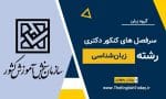سرفصل های کنکور دکتری رشته زبان شناسی