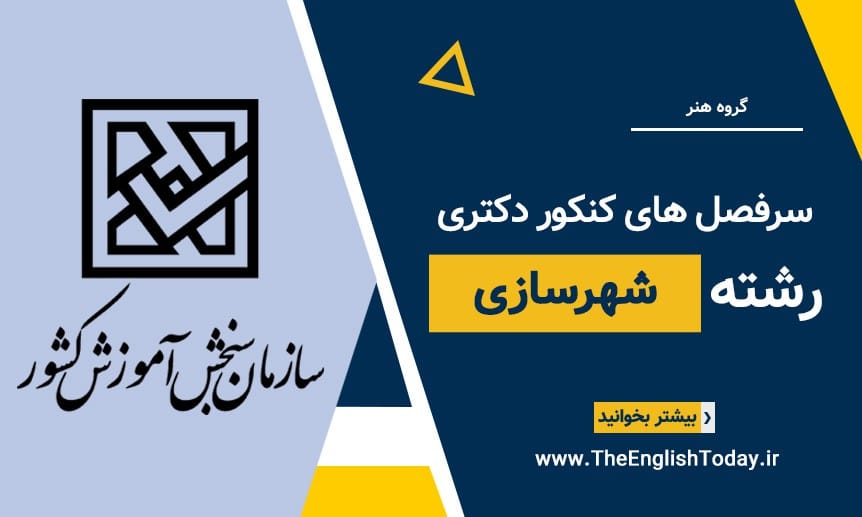 سرفصل های کنکور دکتری رشته شهرسازی