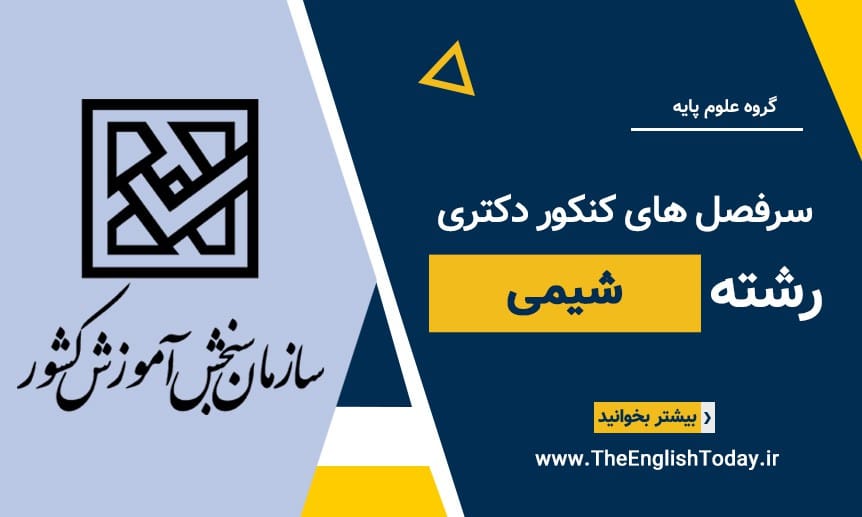 سرفصل های کنکور دکتری رشته شیمی