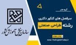 سرفصل های کنکور دکتری رشته طراحی صنعتی