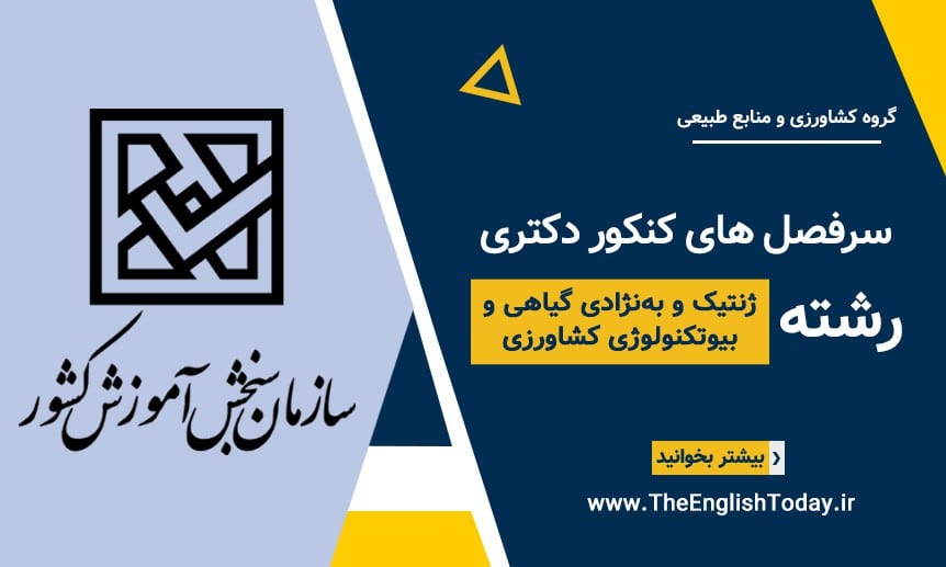 سرفصل های کنکور دکتری رشته ژنتیک و به‌نژادی گیاهی و بیوتکنولوژی کشاورزی