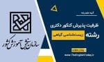 ظرفیت پذیرش کنکور دکتری رشته زیست‌شناسی گیاهی