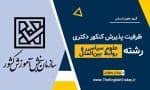 ظرفیت پذیرش کنکور دکتری رشته علوم سیاسی و روابط بین الملل