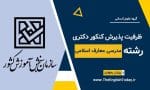 ظرفیت پذیرش کنکور دکتری رشته مدرسی معارف اسلمی