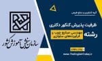 ظرفیت پذیرش کنکور دکتری رشته مهندسی صنایع چوب و فرآورده‌های سلولزی