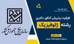 ظرفیت پذیرش کنکور دکتری رشته ژئوفیزیک