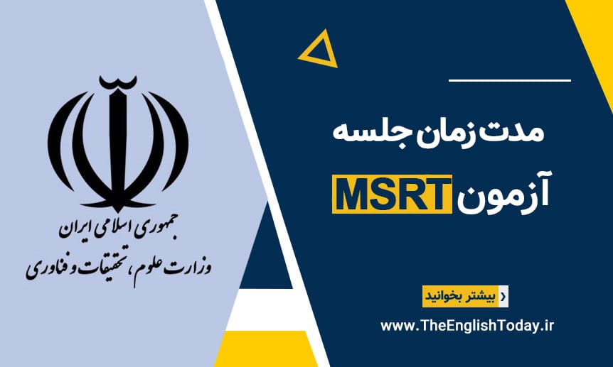 مدت زمان ازمون msrt