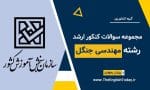 مهندسی جنگل