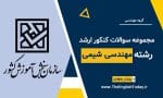 مهندسی شیمی
