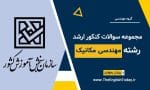 مهندسی مکانیک