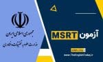آزمون MSRT