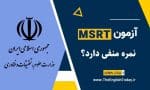 آزمون MSRT نمره منفی دارد؟