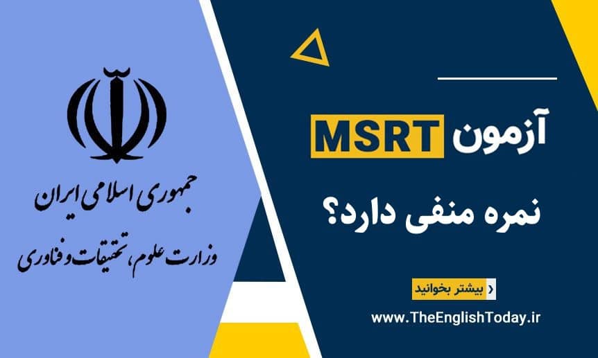 آزمون MSRT نمره منفی دارد؟